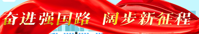 奮進強國路